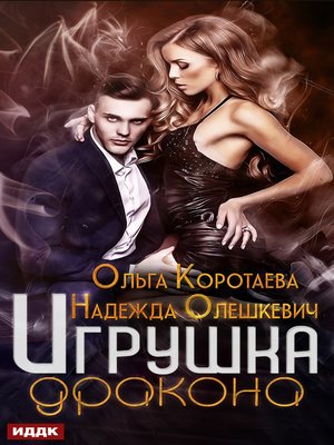 cover image of Игрушка дракона